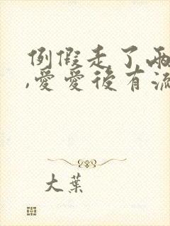 例假走了两天了,爱爱后有流血