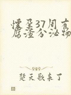 怀孕37周有豆腐渣分泌物是怎么回事