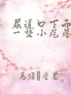 尿道口下面长了一些小疙瘩