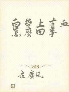 白带上有血丝是怎么回事