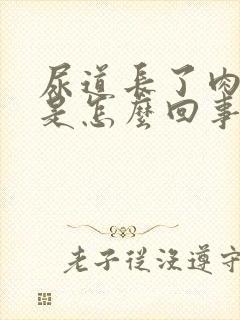 尿道长了肉疙瘩是怎么回事