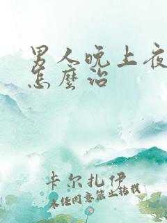 男人晚上夜尿多怎么治