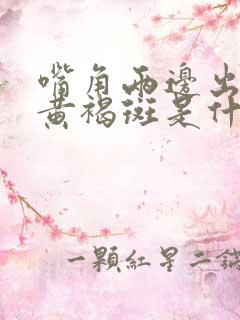 嘴角两边出现了黄褐斑是什么原因