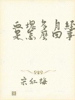 血块多月经量少是怎么回事