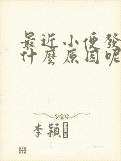 最近小便发黄是什么原因呢