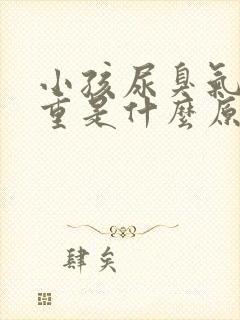 小孩尿臭气味很重是什么原因