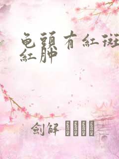 龟头有红斑包皮红肿