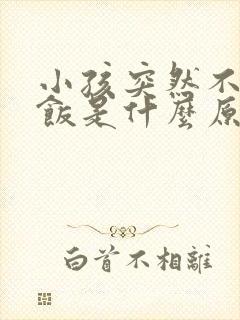 小孩突然不爱吃饭是什么原因