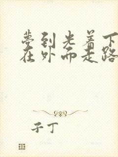 梦到光着下半身在外面走路