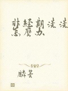 非经期淡淡出血怎么办