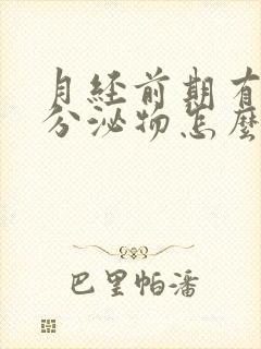 月经前期有水样分泌物怎么回事