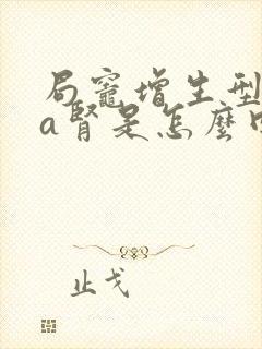 局灶增生型iga肾是怎么回事