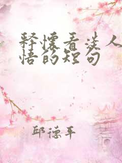 释怀看淡人生感悟的短句