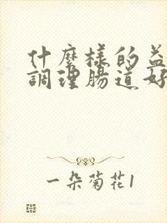 什么样的益生菌调理肠道好