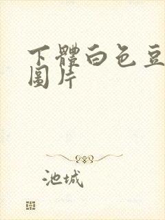 下体白色豆腐渣图片