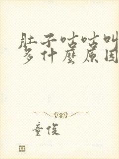 肚子咕咕叫放屁多什么原因