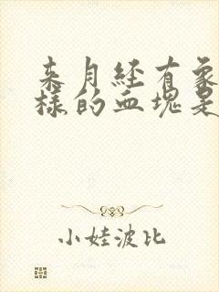 来月经有象肉一样的血块是什么原因