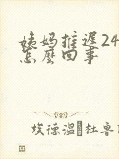 姨妈推迟24天怎么回事