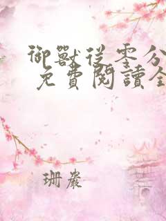 御兽从零分开始 免费阅读全文