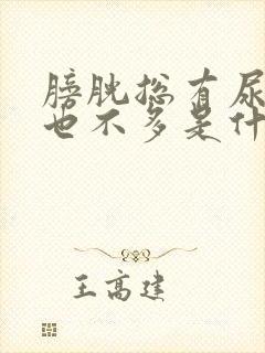 膀胱总有尿意尿也不多是什么原因