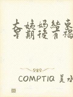 大姨妈结束一个星期后有褐色分泌物