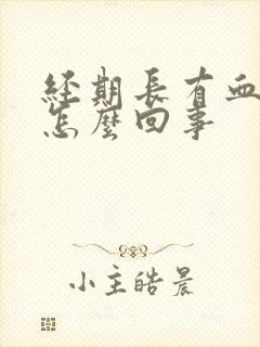 经期长有血块是怎么回事