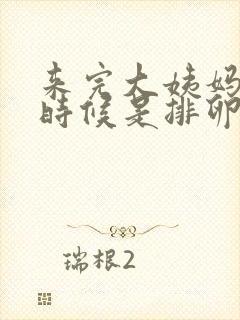 来完大姨妈什么时候是排卵期