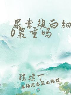 尿常规白细胞20严重吗