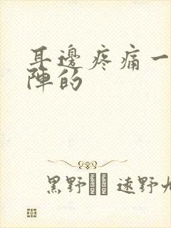 耳边疼痛一阵一阵的