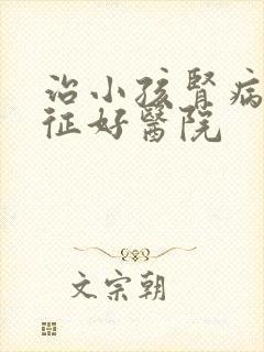 治小孩肾病综合征好医院