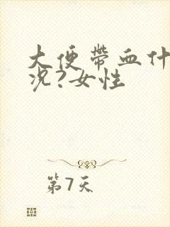 大便带血什么情况?女性