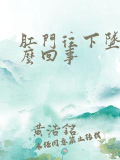 肛门往下坠疼怎么回事