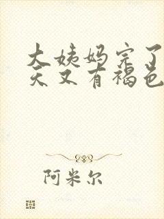 大姨妈完了10天又有褐色的分泌物