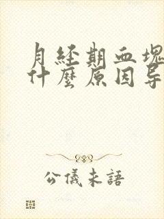 月经期血块多是什么原因导致的