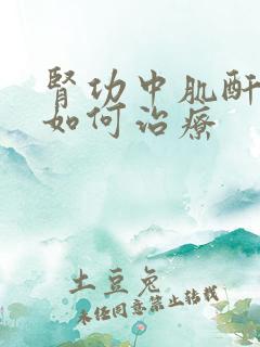 肾功中肌酐很高如何治疗