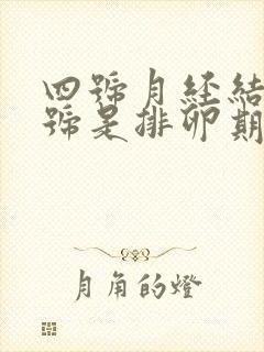 四号月经结束几号是排卵期