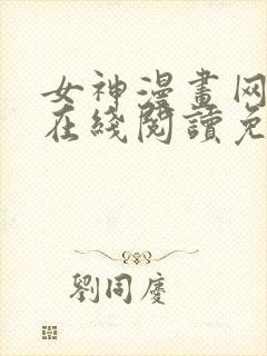 女神漫画网大全在线阅读免费下拉