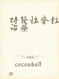 特发性脊柱弯曲治疗