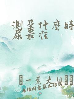 测孕什么时候的尿最准