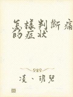 怎样判断痛风脚的症状