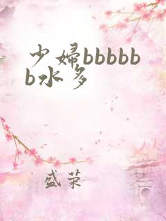 少妇bbbbbb水多
