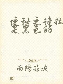 便秘之后拉的屎是黑色的