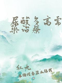 尿酸多高需要吃药治疗