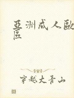 亚洲成人欧美一区