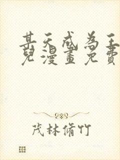 某天成为王的女儿漫画免费阅读下拉式