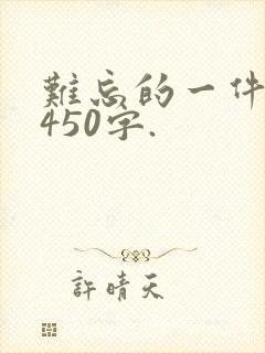 难忘的一件事,450字.