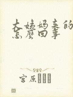 大姨妈来的血块怎么回事