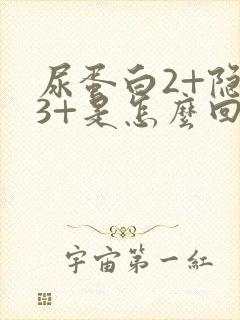 尿蛋白2+隐血3+是怎么回事