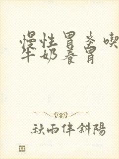 慢性胃炎吃什么牛奶养胃