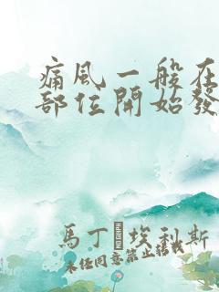 痛风一般在什么部位开始发作